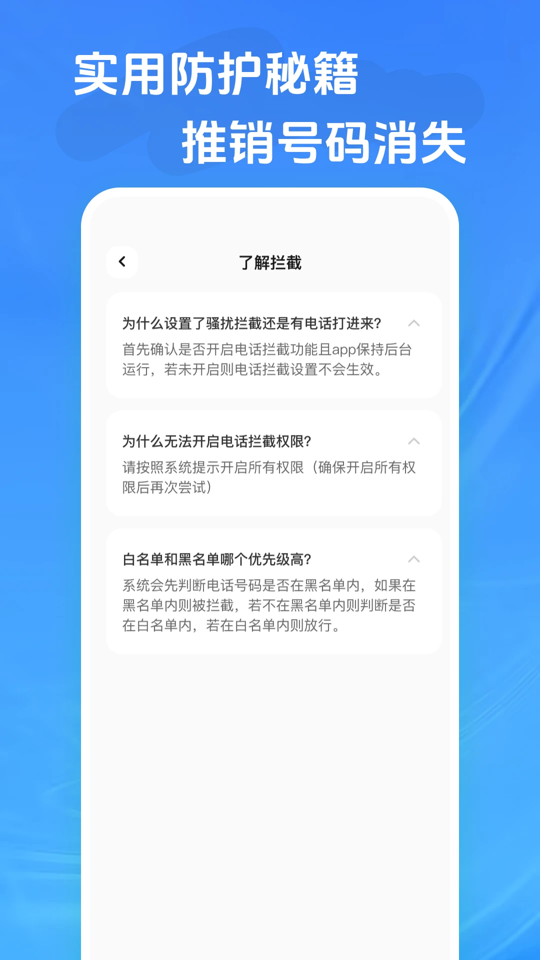 来电骚扰拦截截图