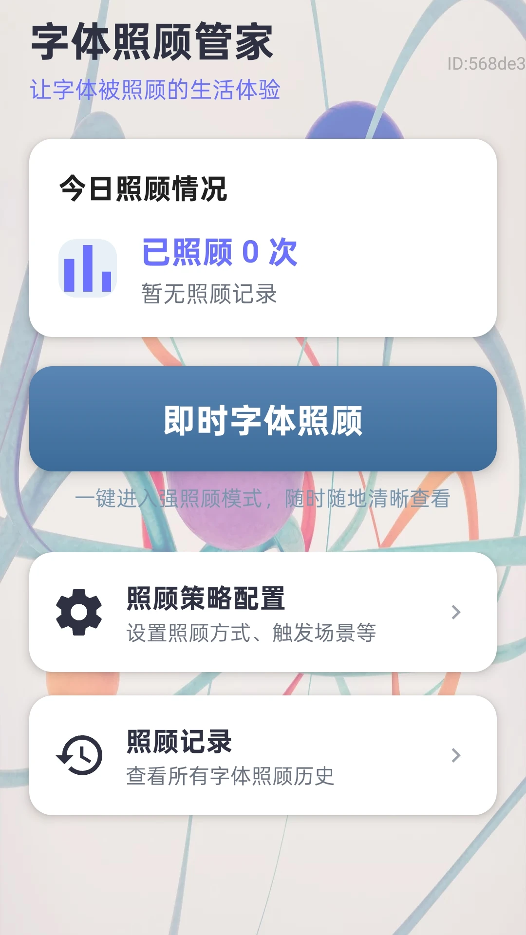字体放大管家截图