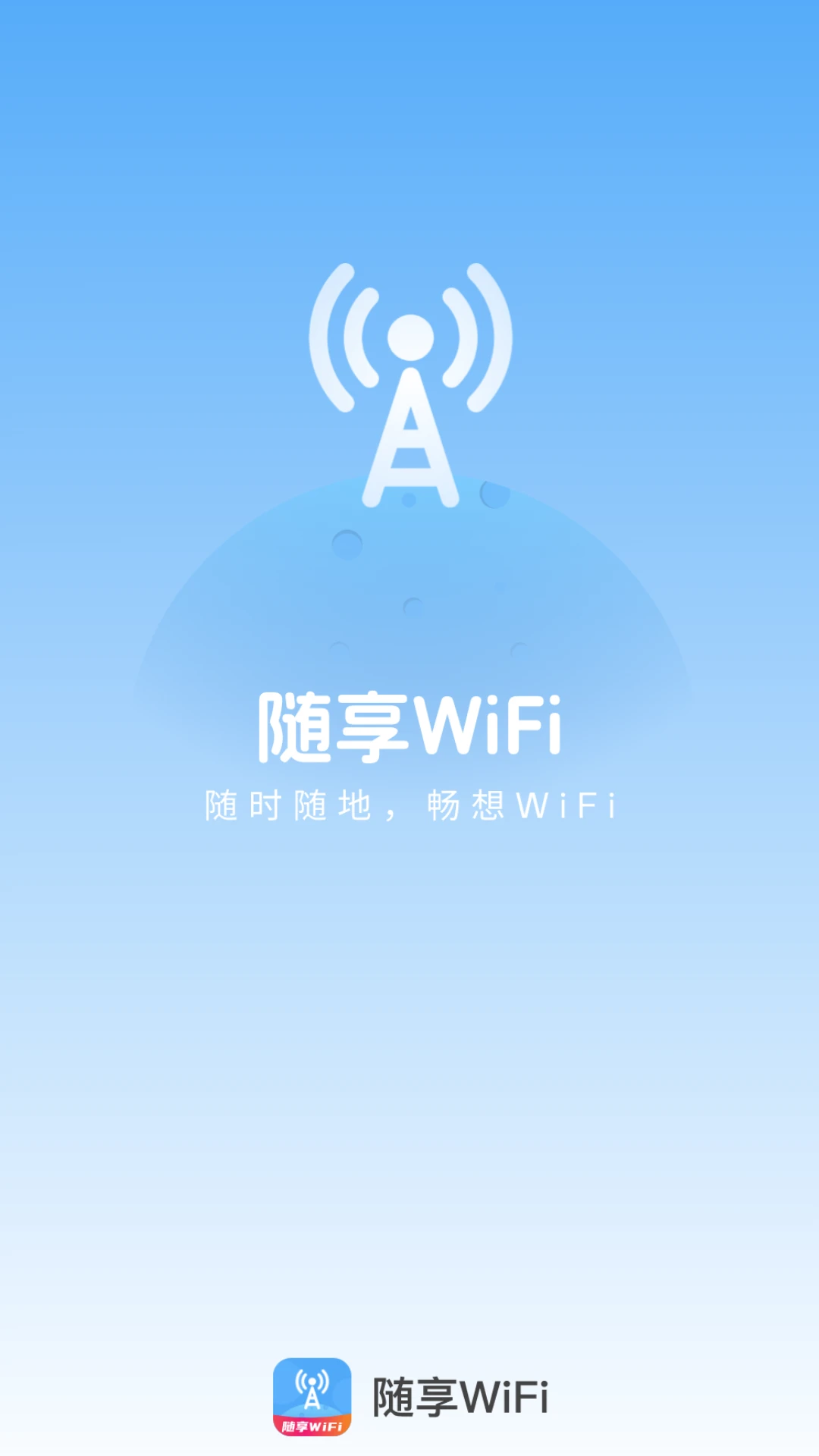 随享WiFi截图