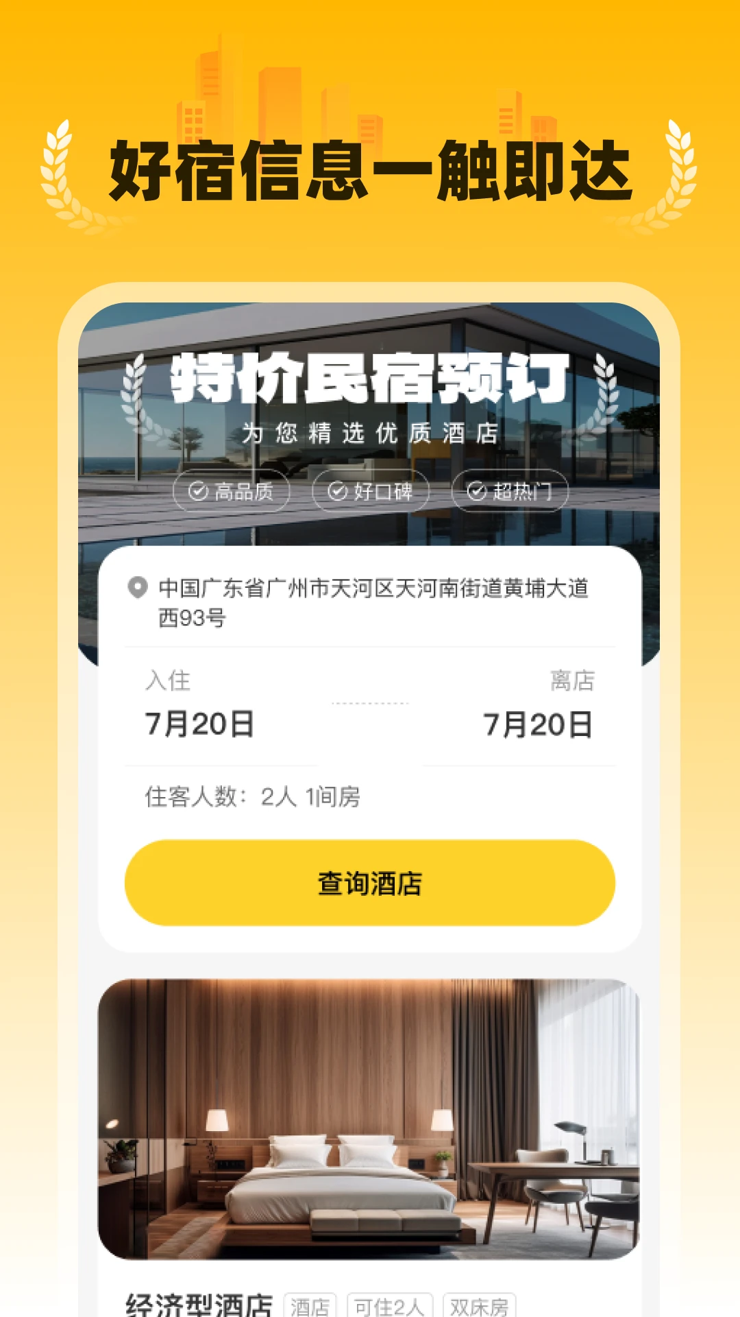 特价民宿预订截图