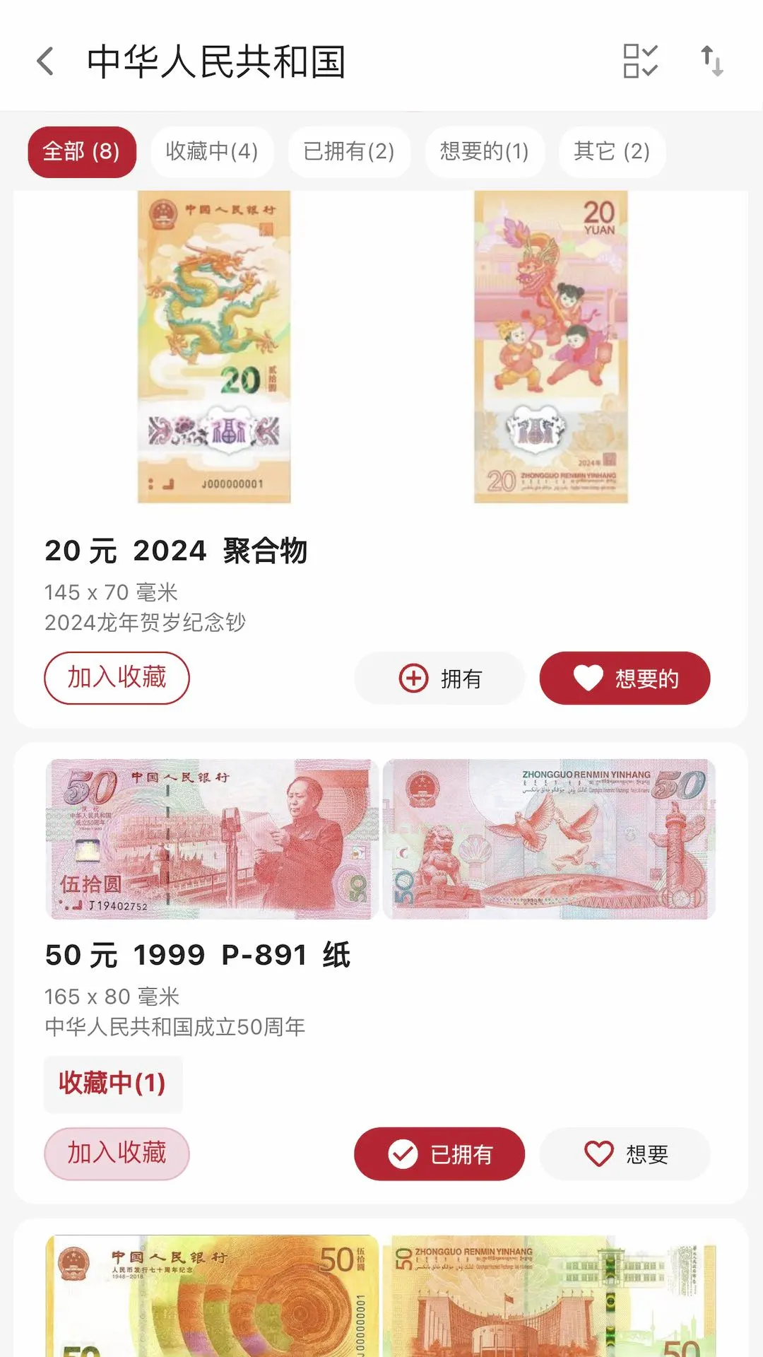 纸币收藏助手截图