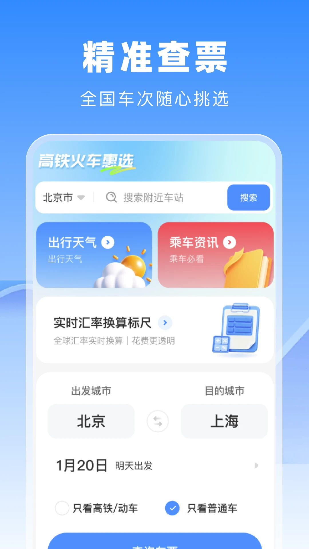 火车票高铁一键查截图