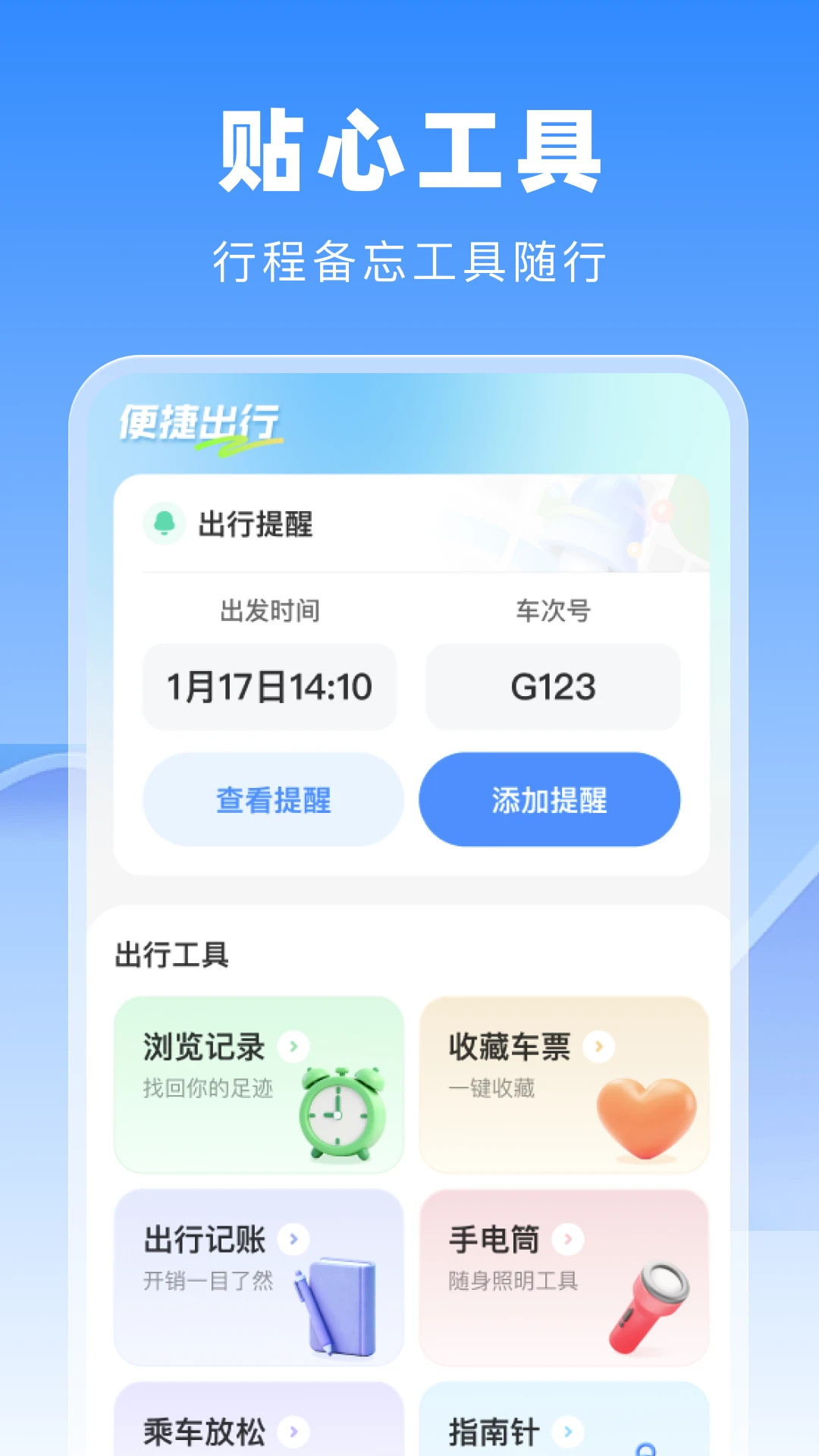 火车票高铁一键查截图