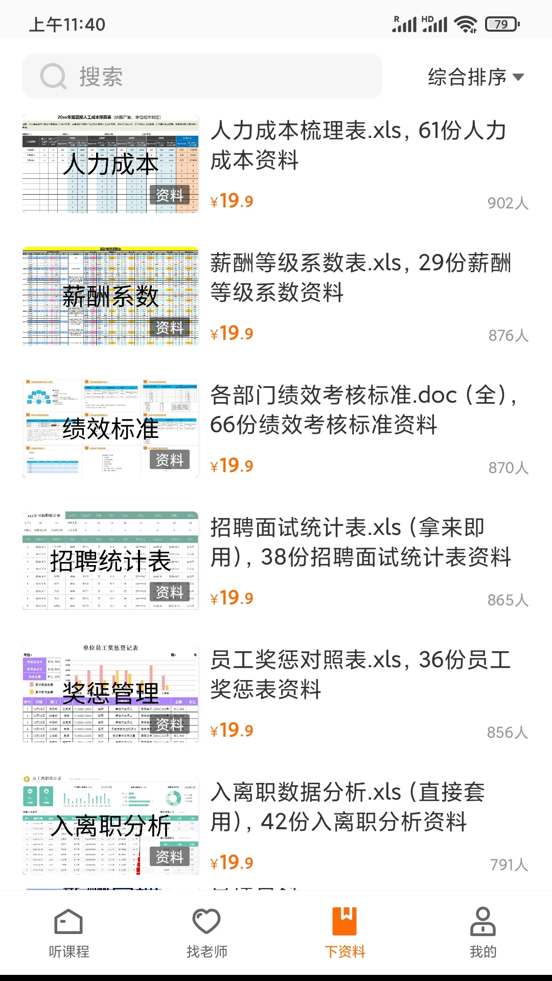 HR的荣耀截图