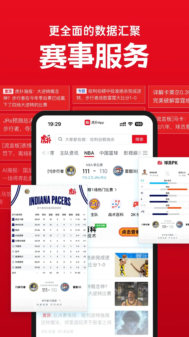 虎扑截图