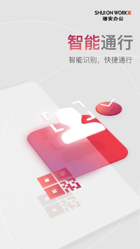 瑞安办公截图