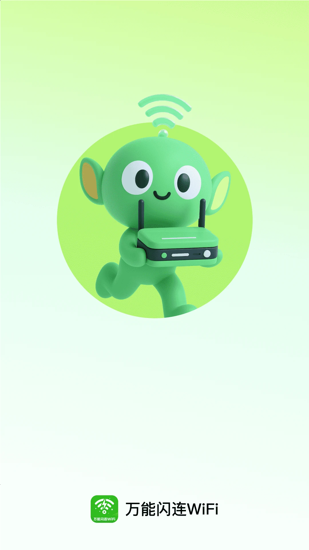 万能闪连WiFi截图
