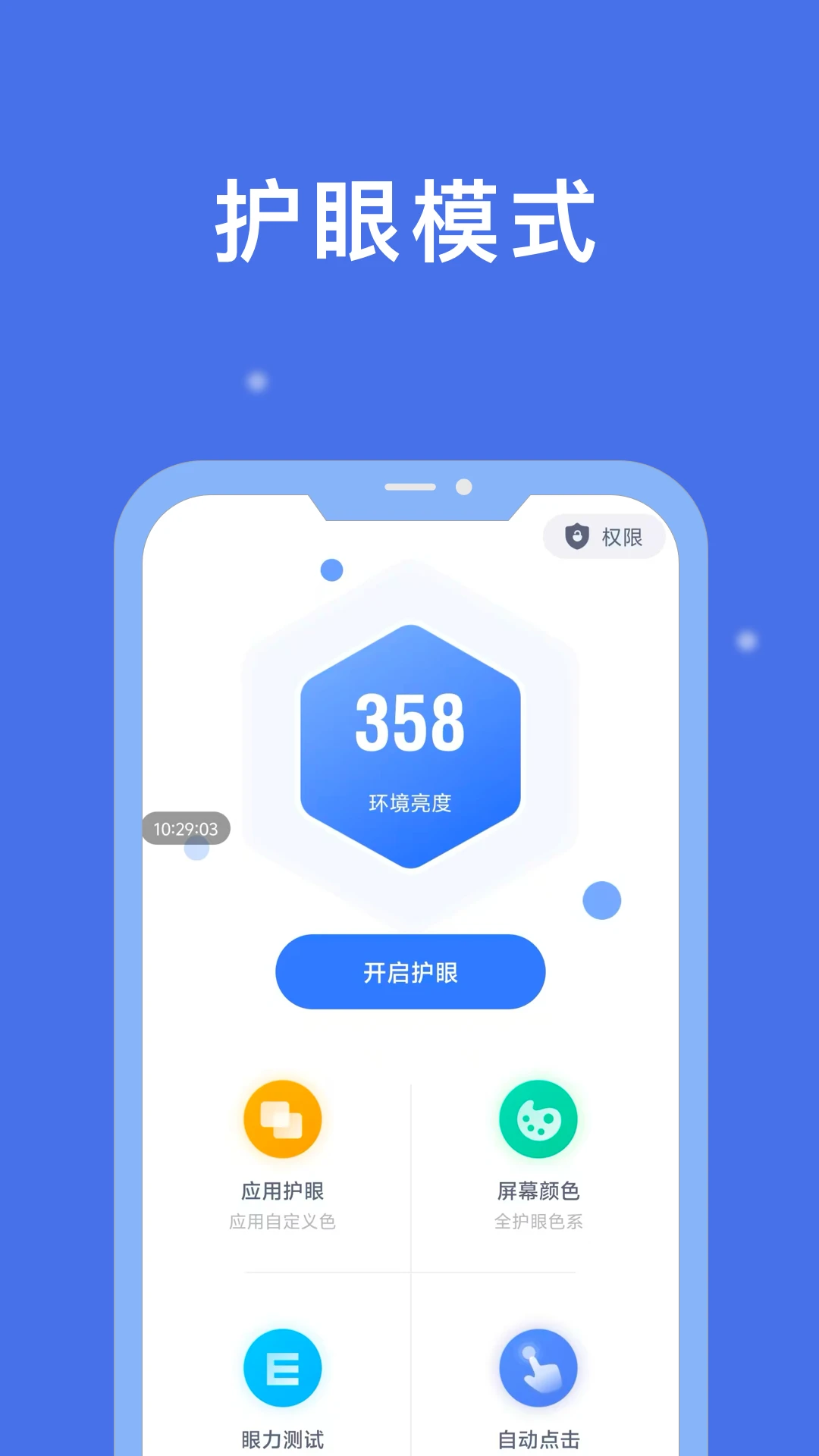 小护眼截图