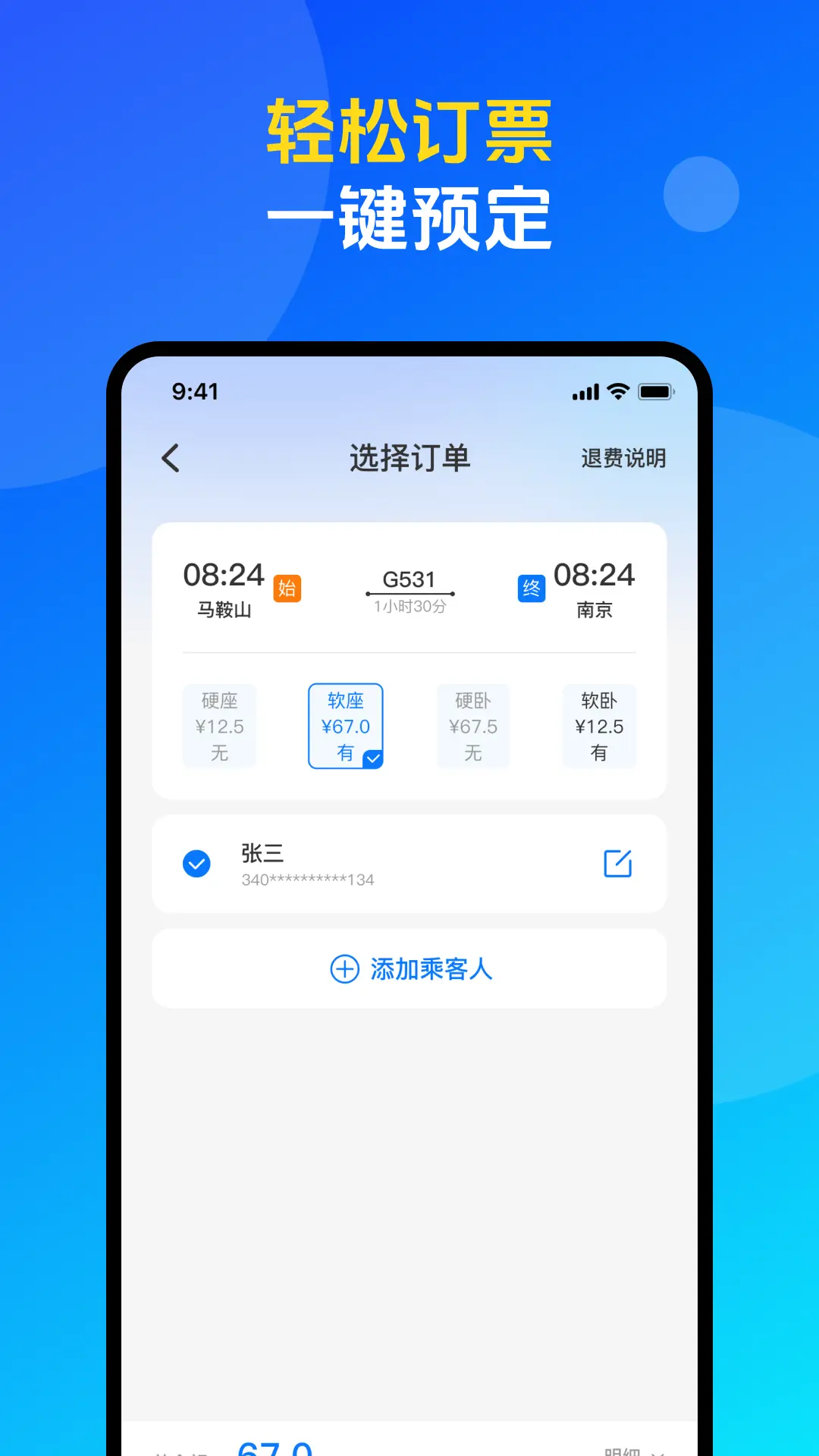 火车票高铁购票查询截图
