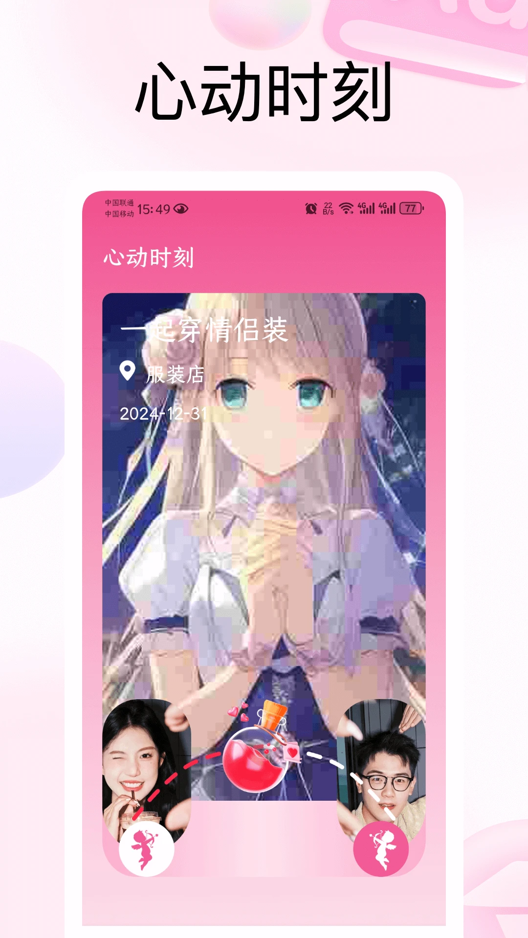 恋爱里截图