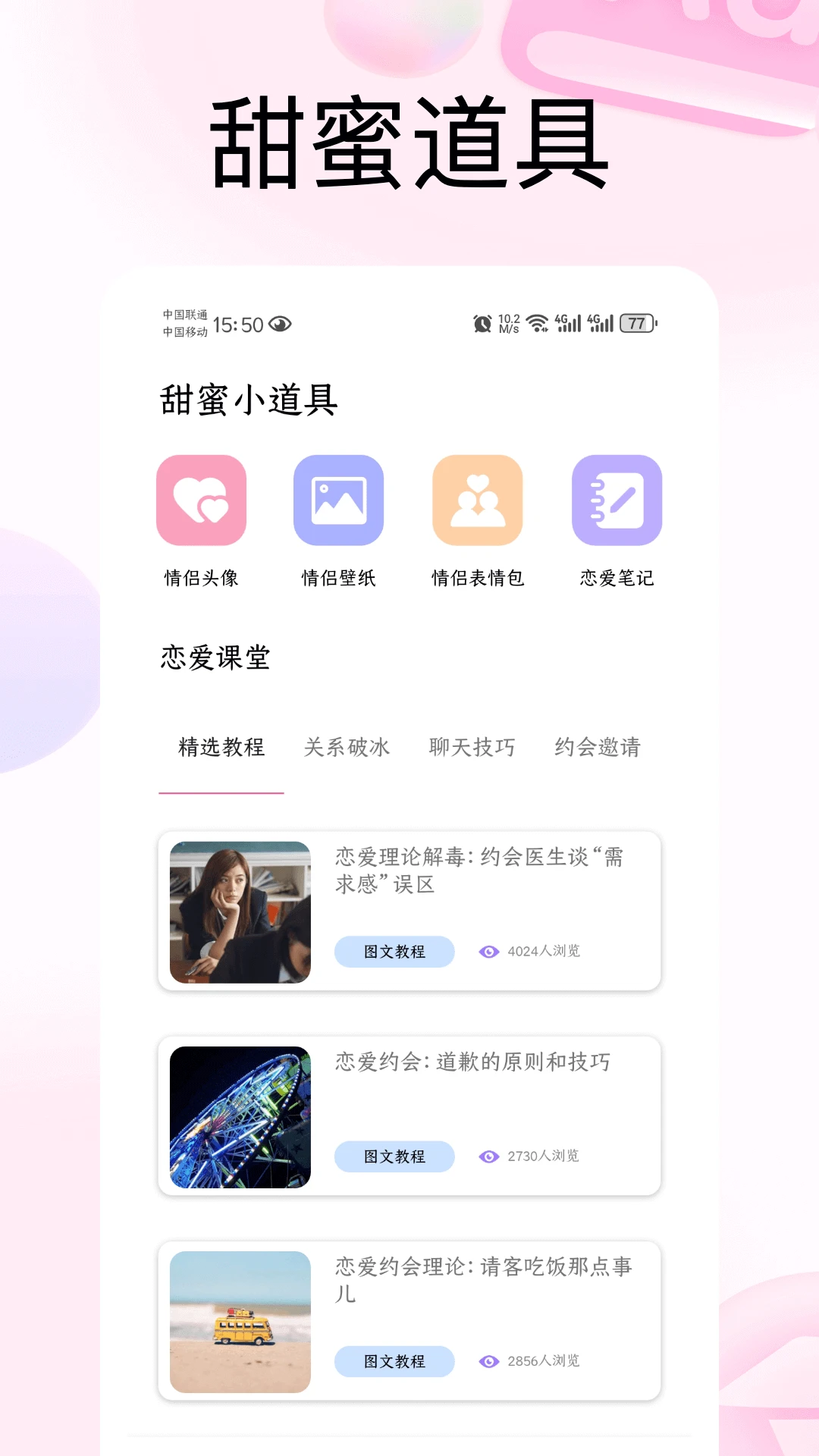 恋爱里截图