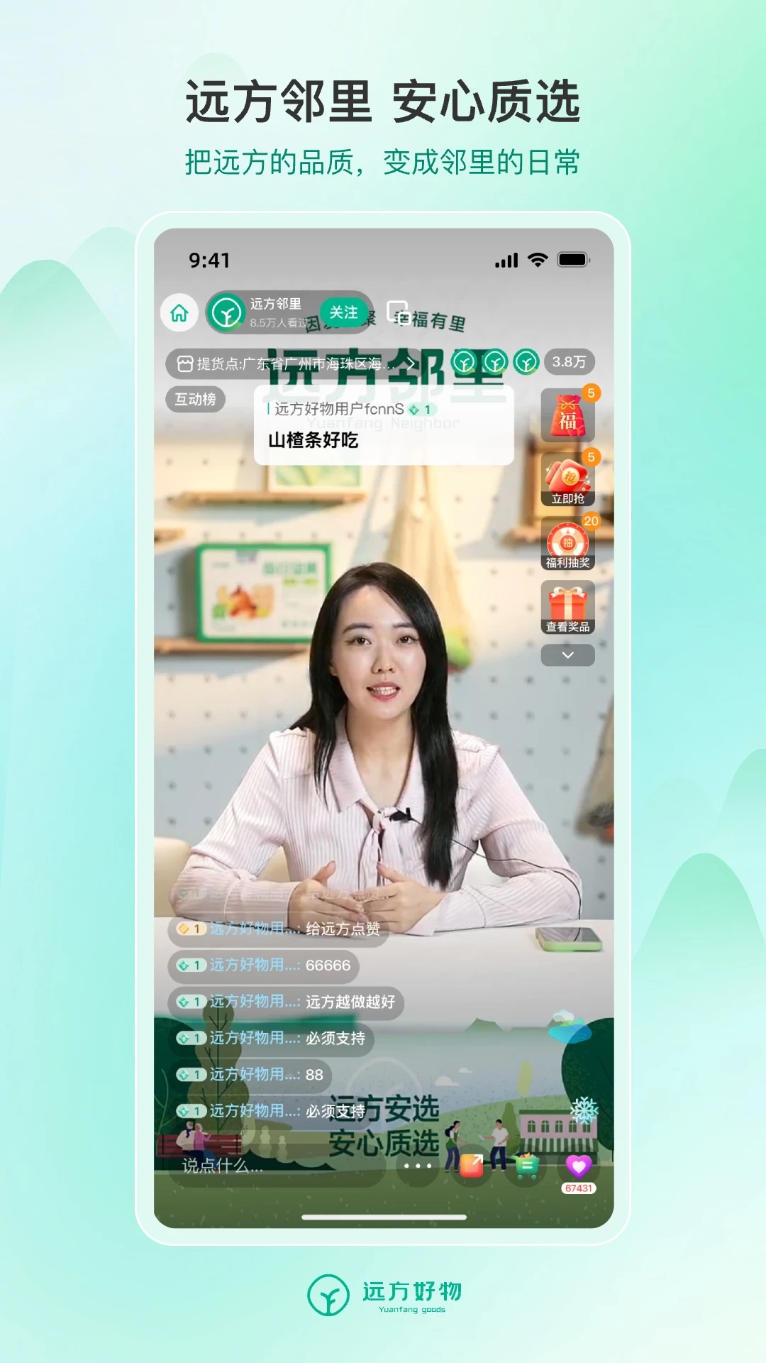 远方好物截图