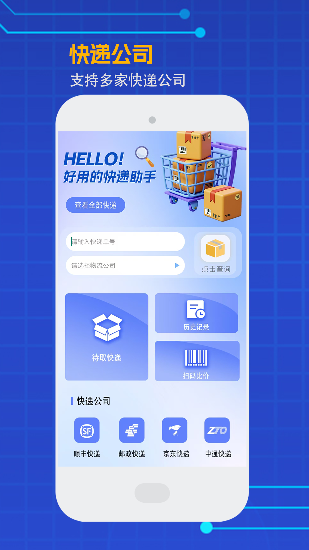 我的快递查询截图
