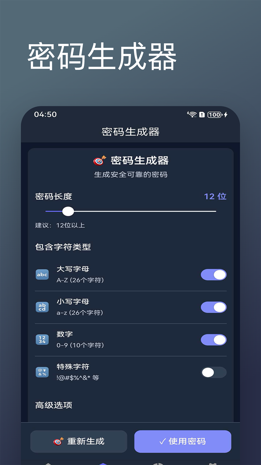 密码随机生成器截图