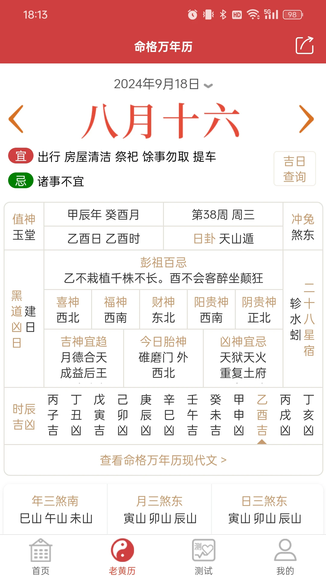 命格万年历截图