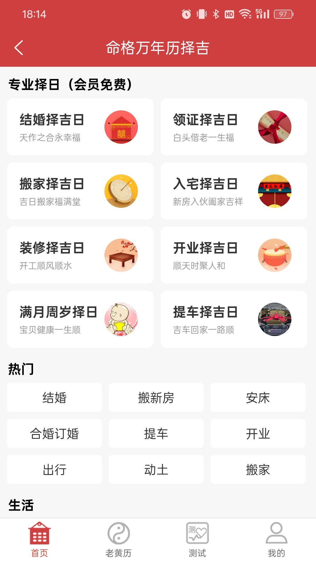 命格万年历截图