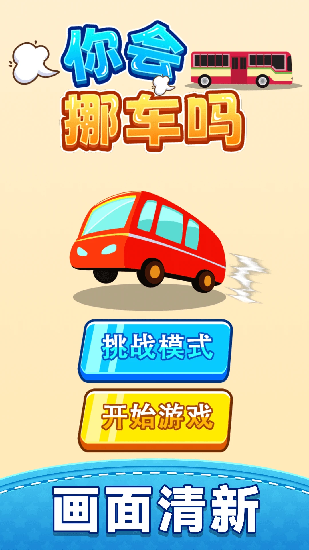 你会挪车吗截图