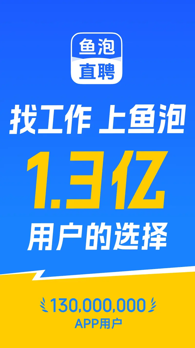 鱼泡直聘截图