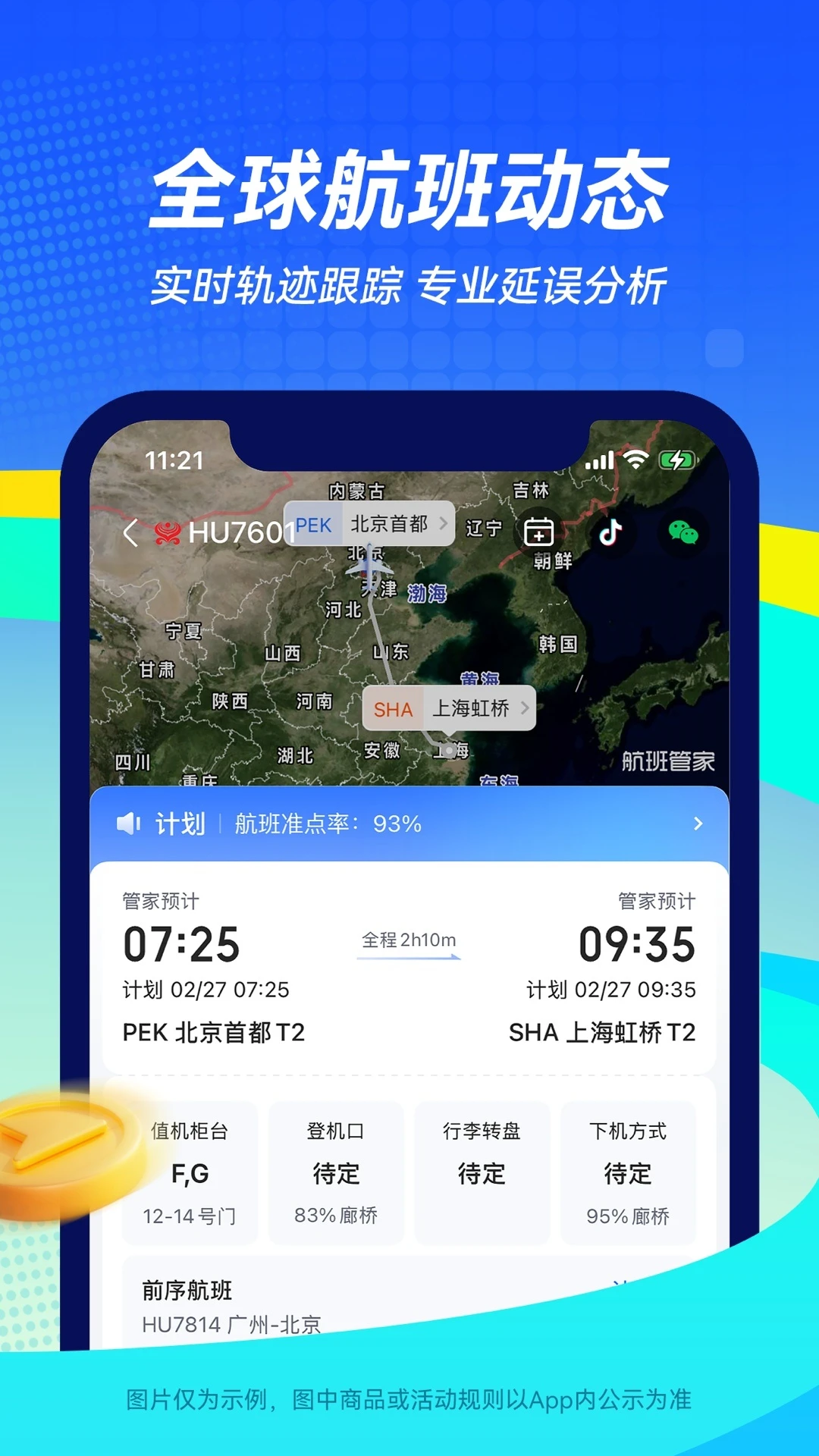 航班管家截图