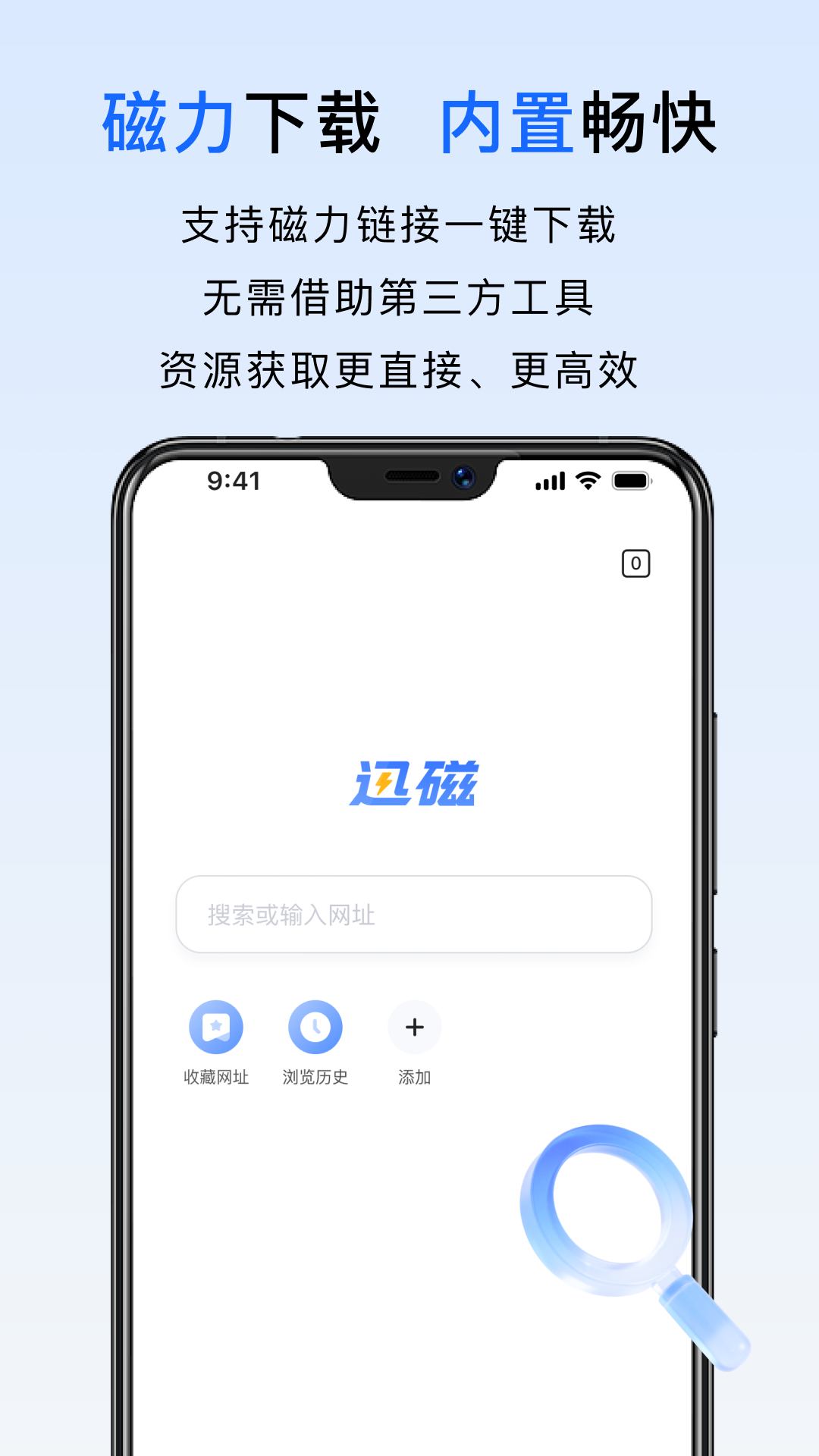 迅磁浏览器截图