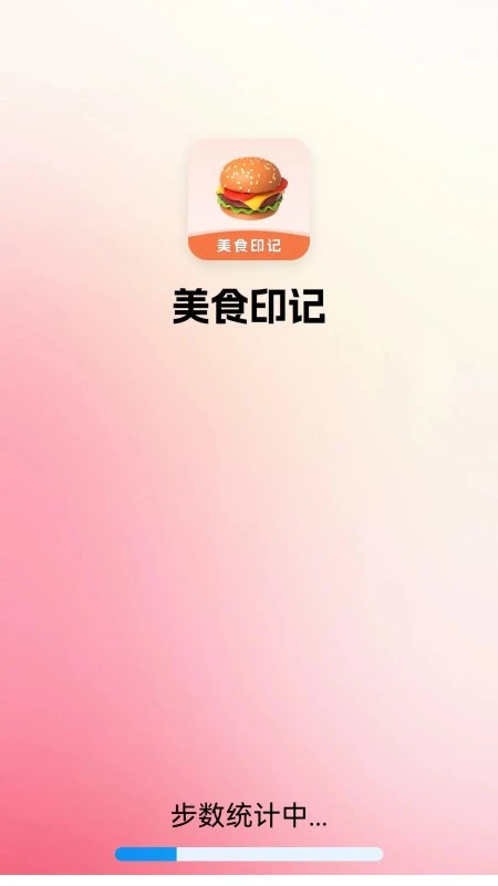 美食印记截图