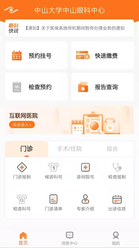 中山眼科中心截图