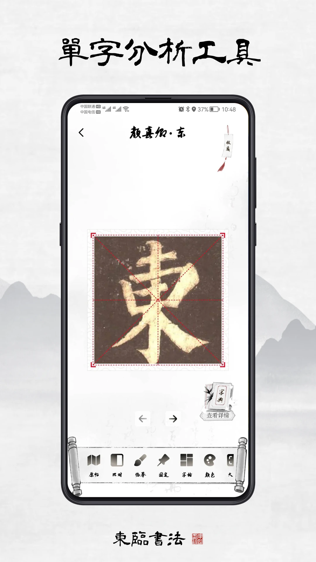 东临书法截图