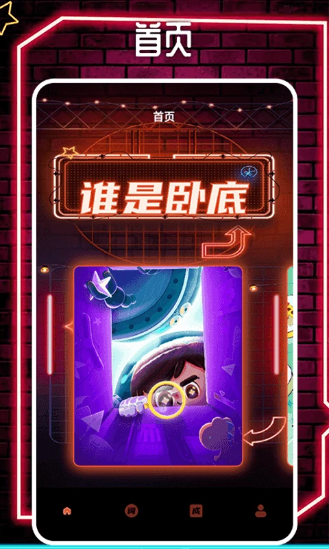 谁是大卧底挑战截图