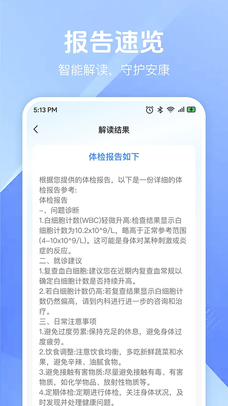 体检免费解读报告截图