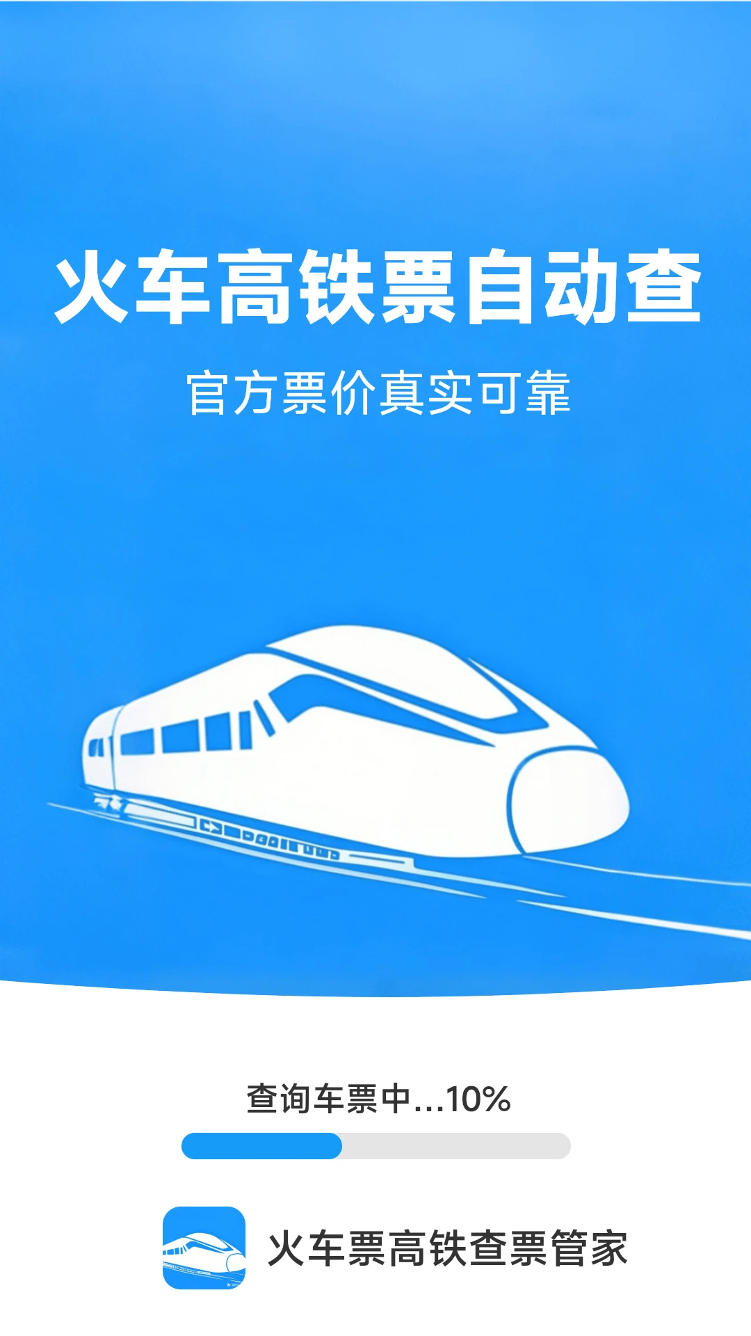 火车票高铁查票管家截图