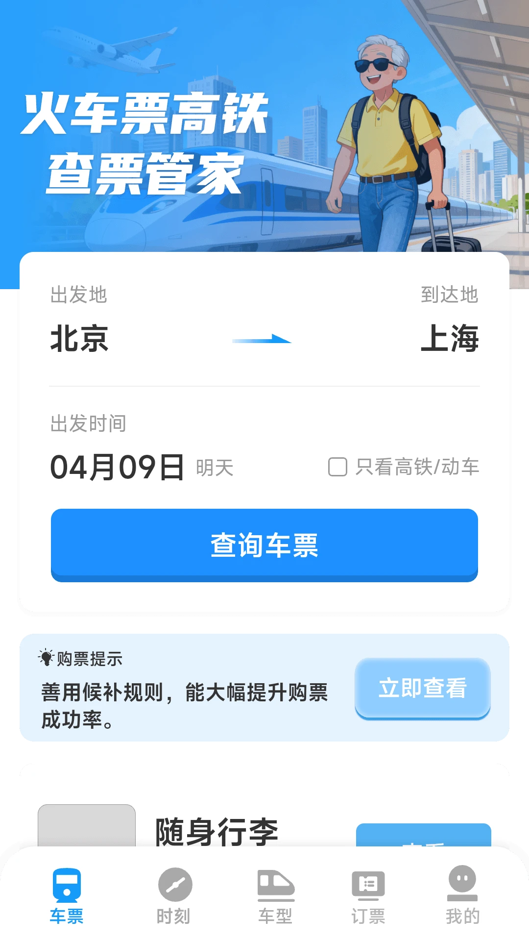 火车票高铁查票管家截图