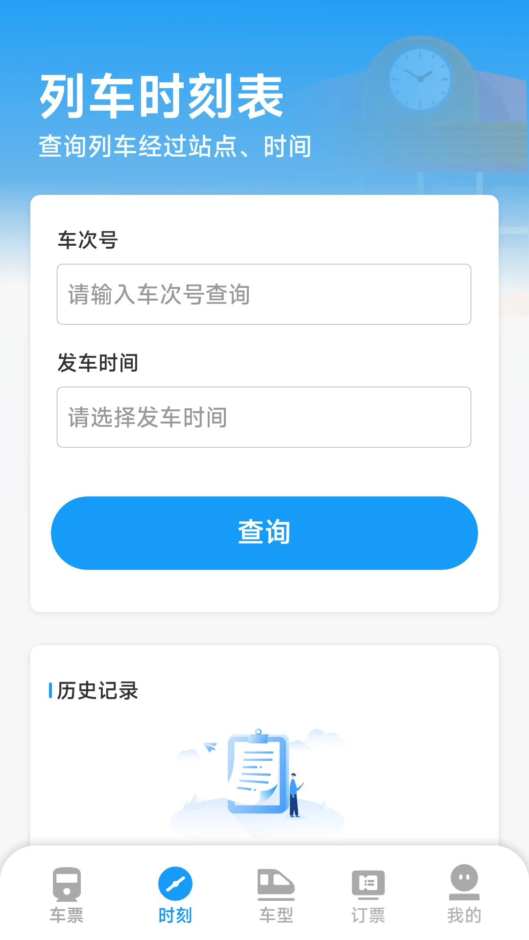 火车票高铁查票管家截图