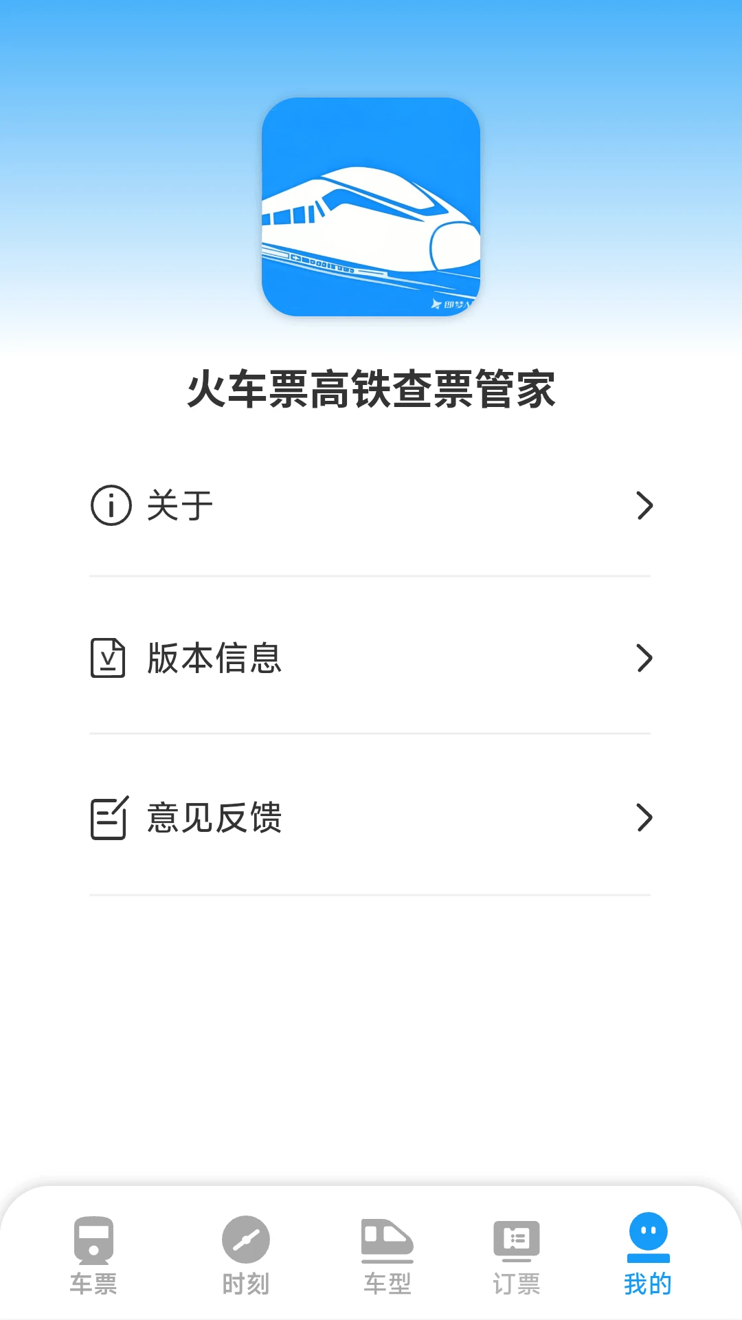 火车票高铁查票管家截图
