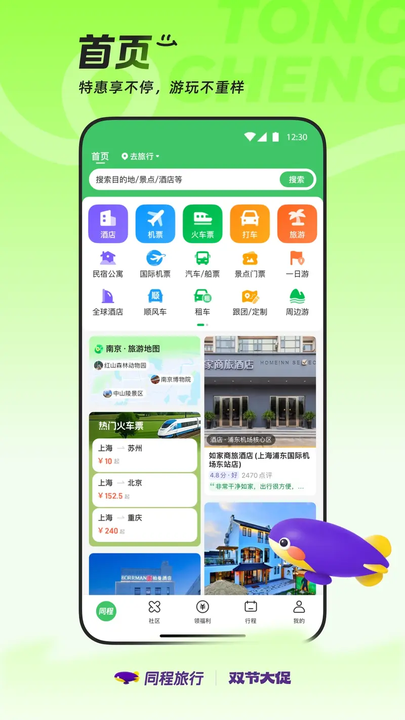 同程旅行截图