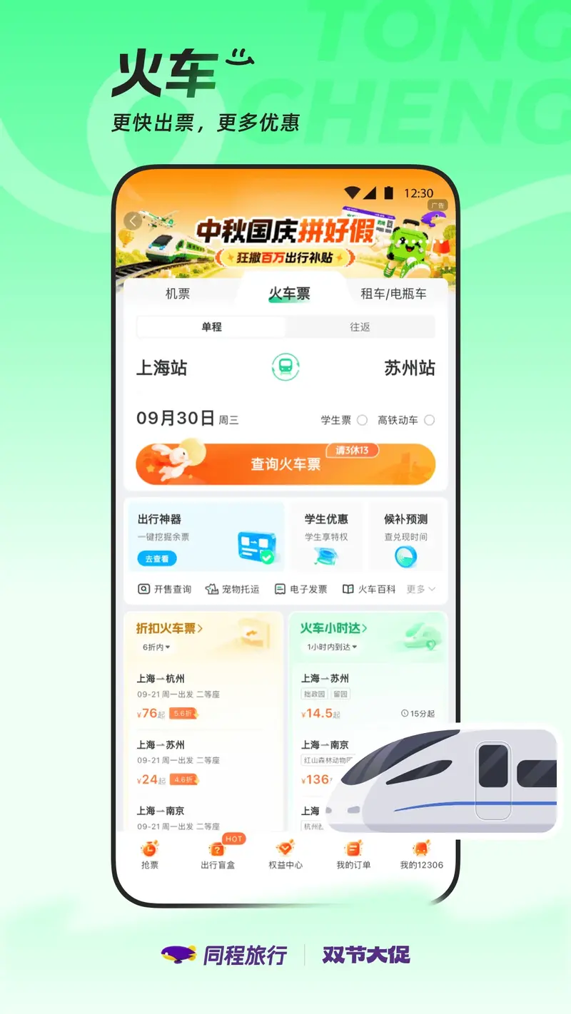 同程旅行截图