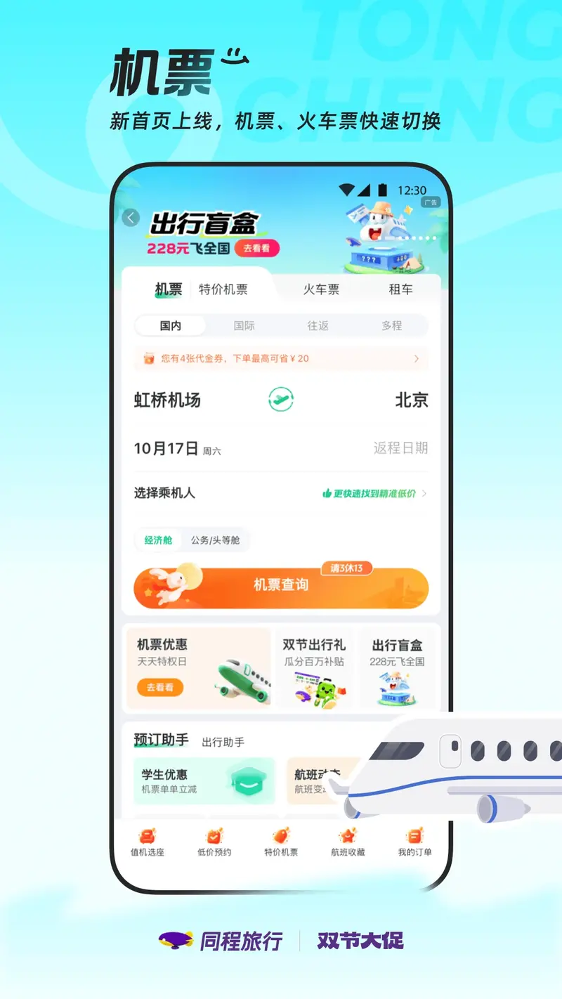 同程旅行截图