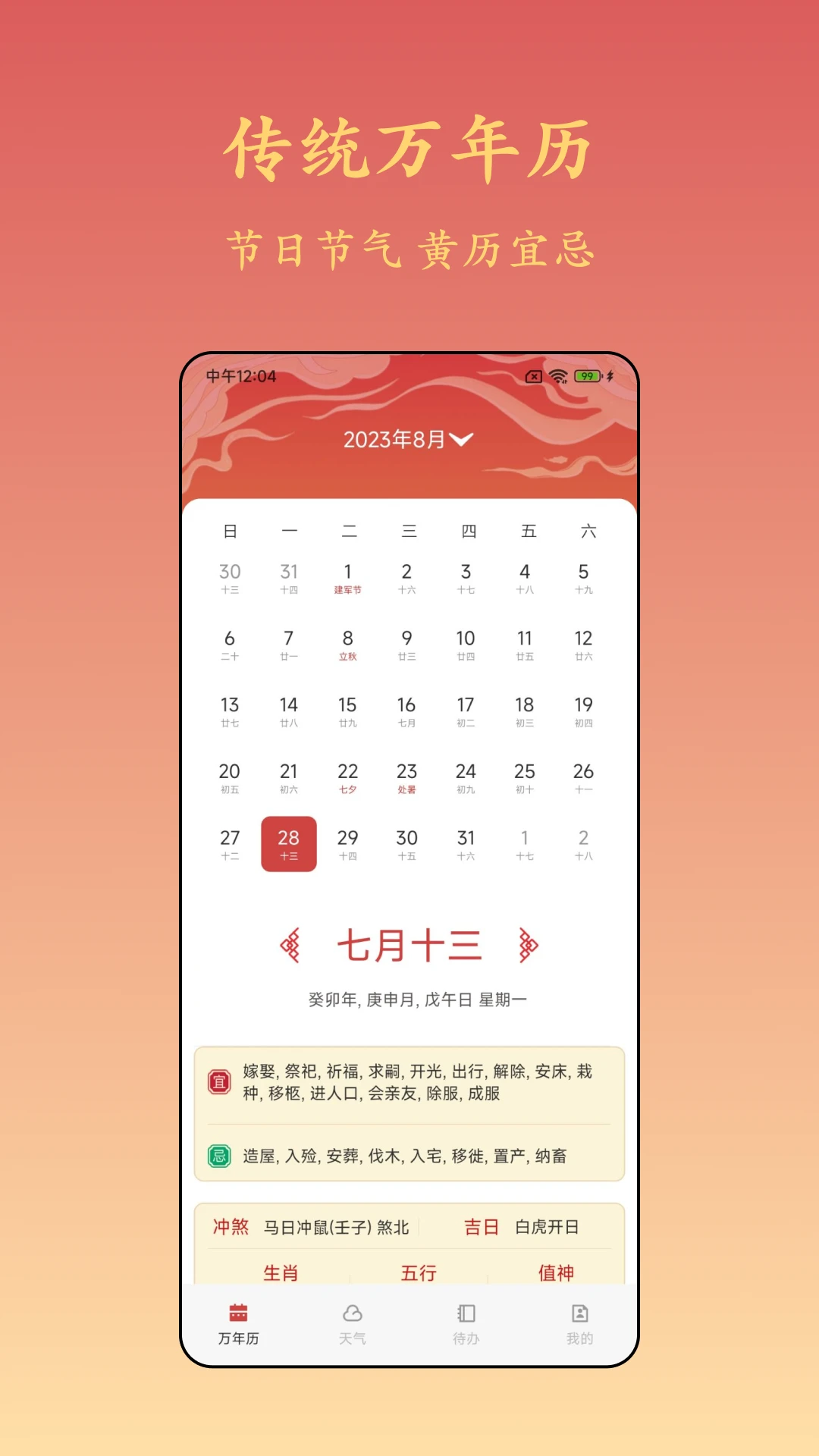 诸葛万年历截图