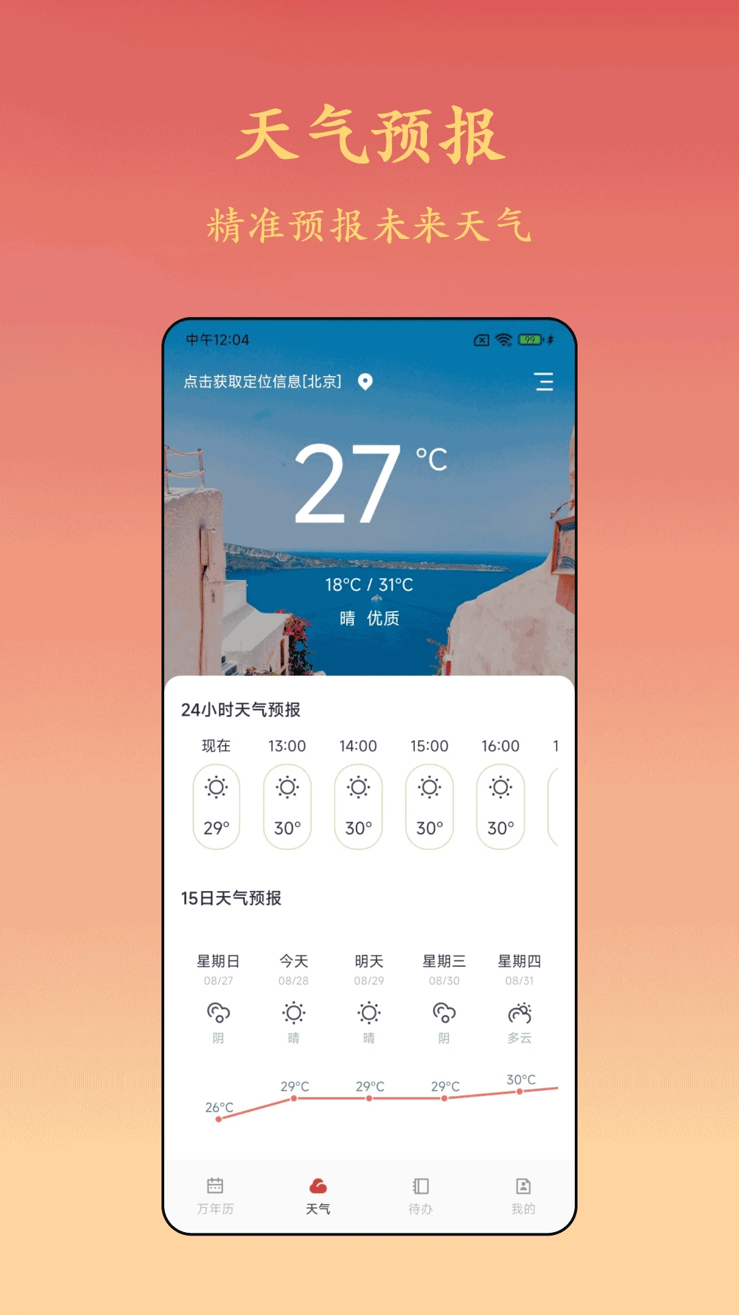 诸葛万年历截图