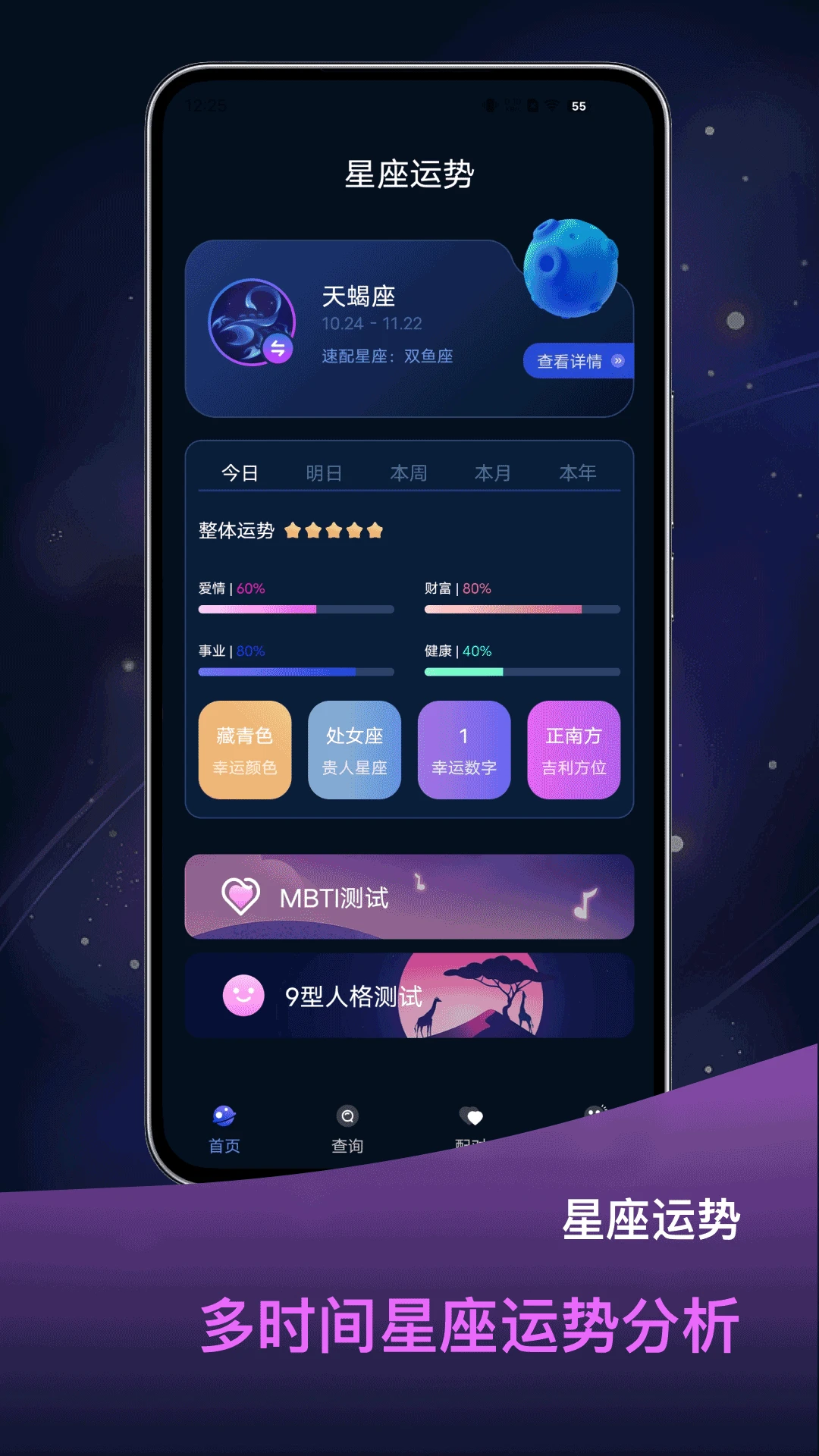 占星星座截图
