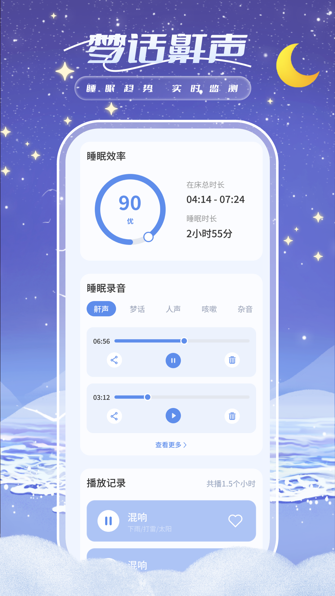 睡眠周期跟踪器截图