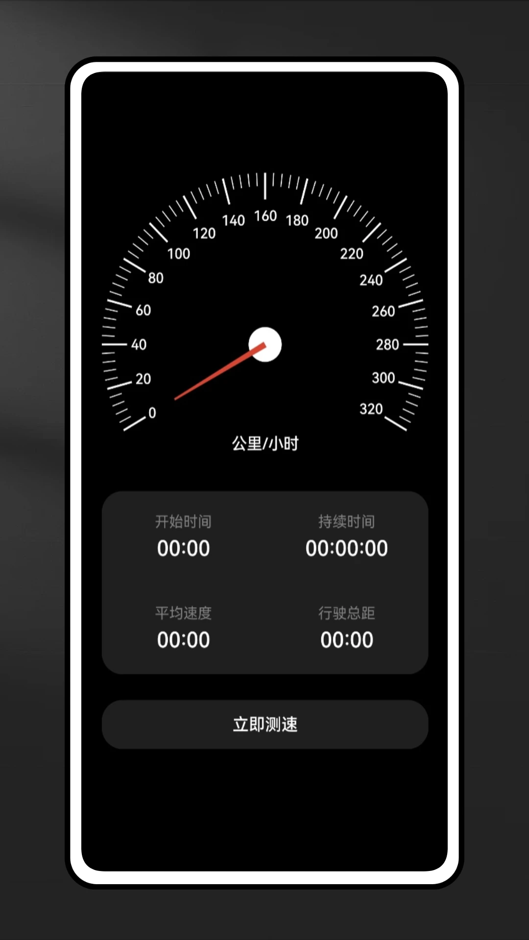 GPS测速截图