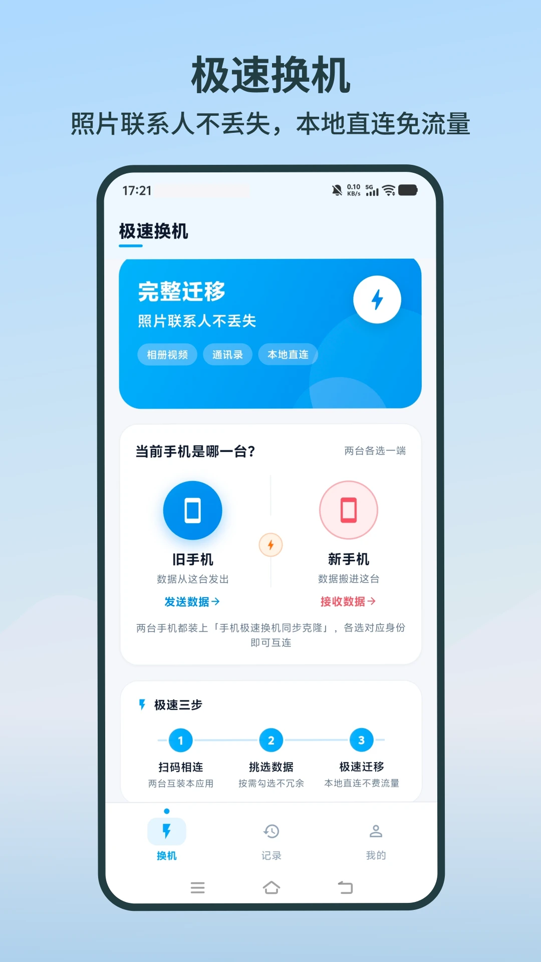 手机极速换机同步克隆截图