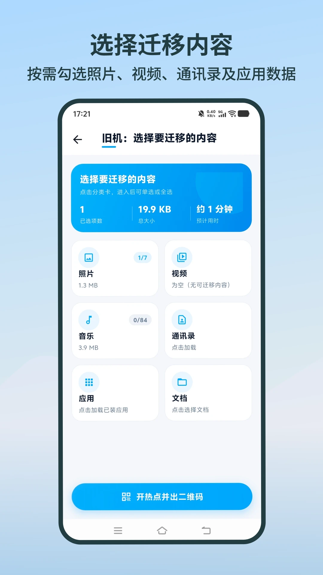 手机极速换机同步克隆截图
