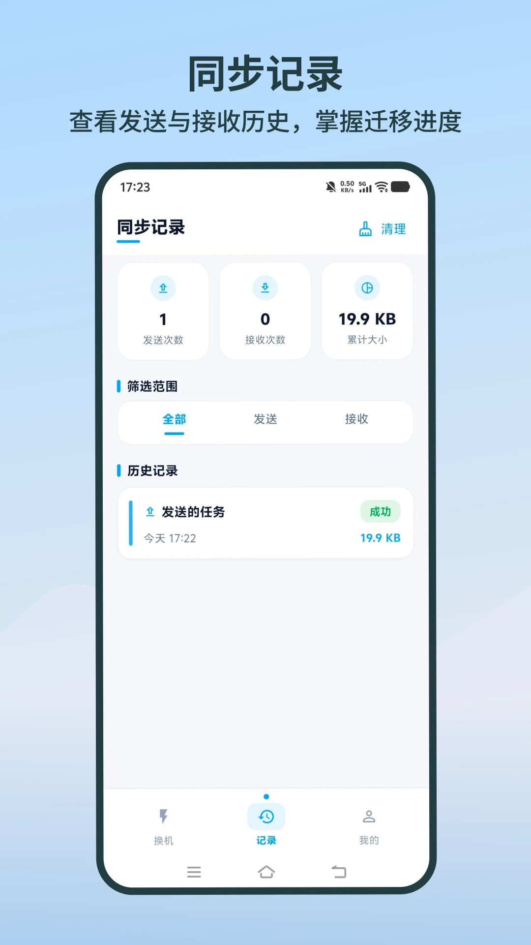 手机极速换机同步克隆截图