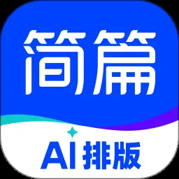 简篇