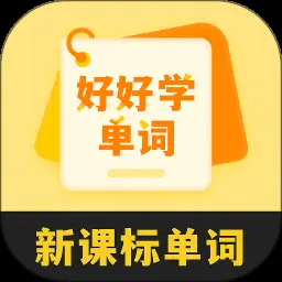 好好学单词
