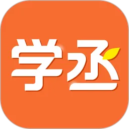 学丞