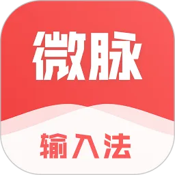 微脉输入法