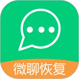微聊数据恢复王
