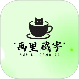画里藏字